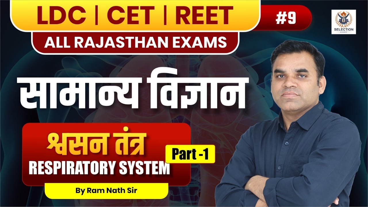 Respiratory System (श्वसन तंत्र) | Structure & Function Explained | LDC, CET, PTET, BSTC 2026