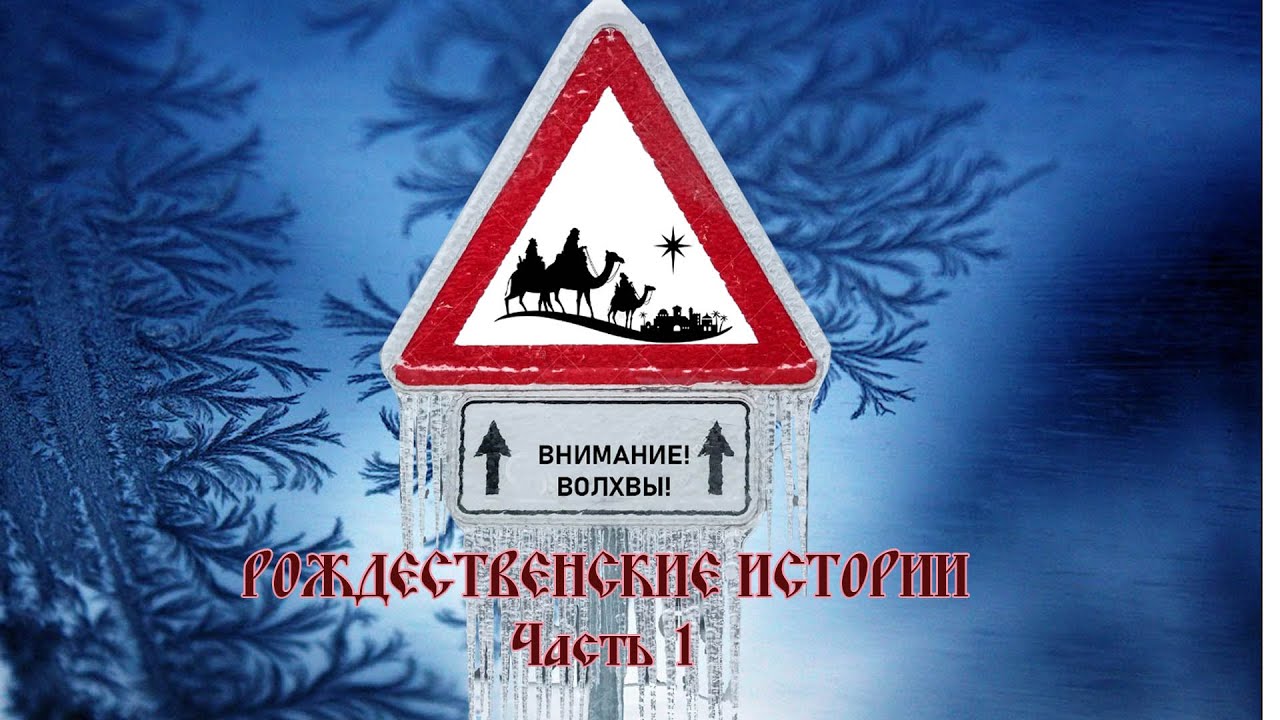 Внимание! Волхвы! Рождественские истории. Часть 1