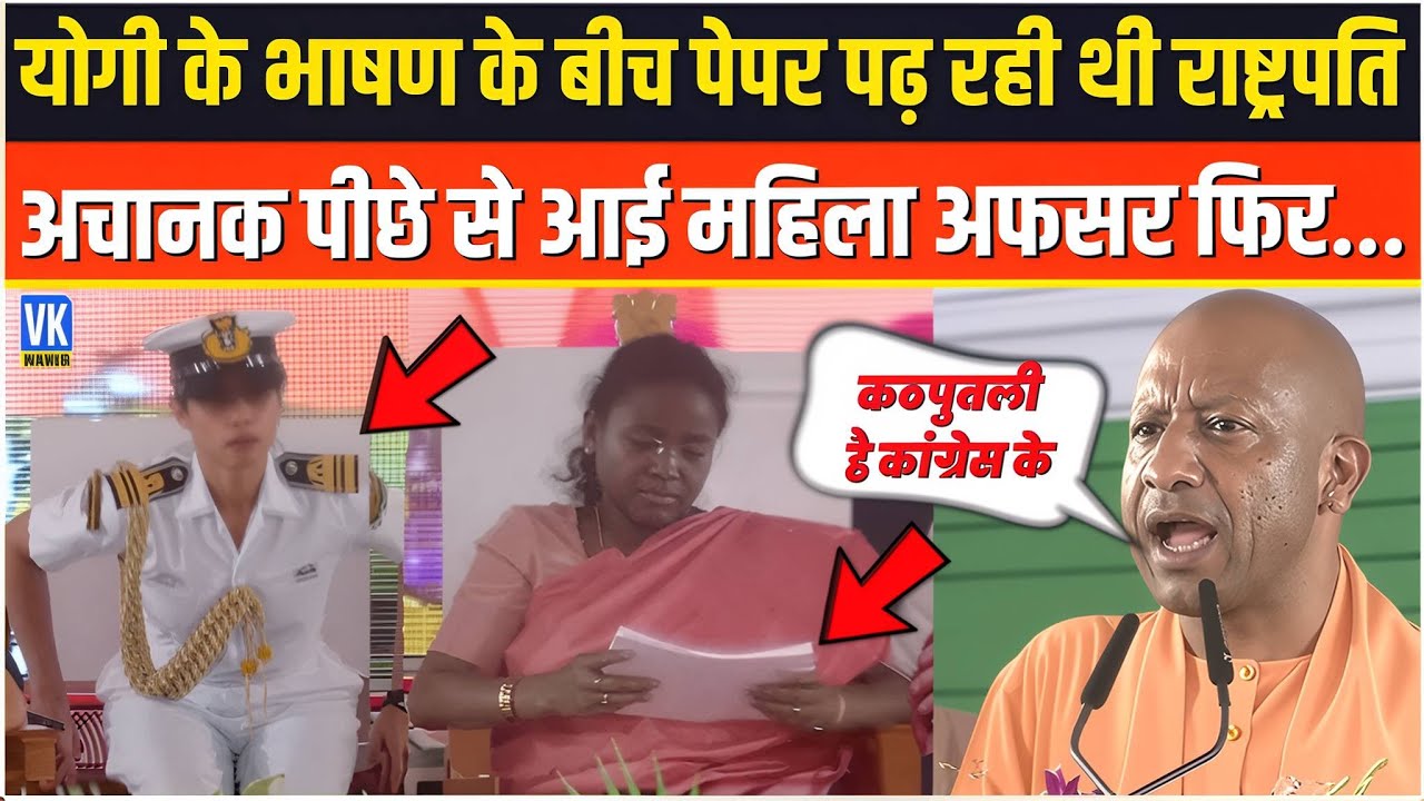 CM Yogi के भाषण के बीच अचानक ऐसा क्या हुआ, राष्ट्रपति के पास दौड़ी-दौड़ी आई महिला पुलिस अफसर ?