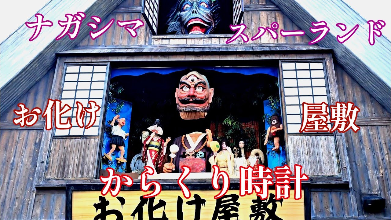 【大仕掛け】ナガシマスパーランド お化け屋敷 からくり時計(一部故障) #からくり時計 #からくり人形 #ナガシマスパーランド #お化け屋敷 #桑名 #仕掛け時計 #カラクリ時計