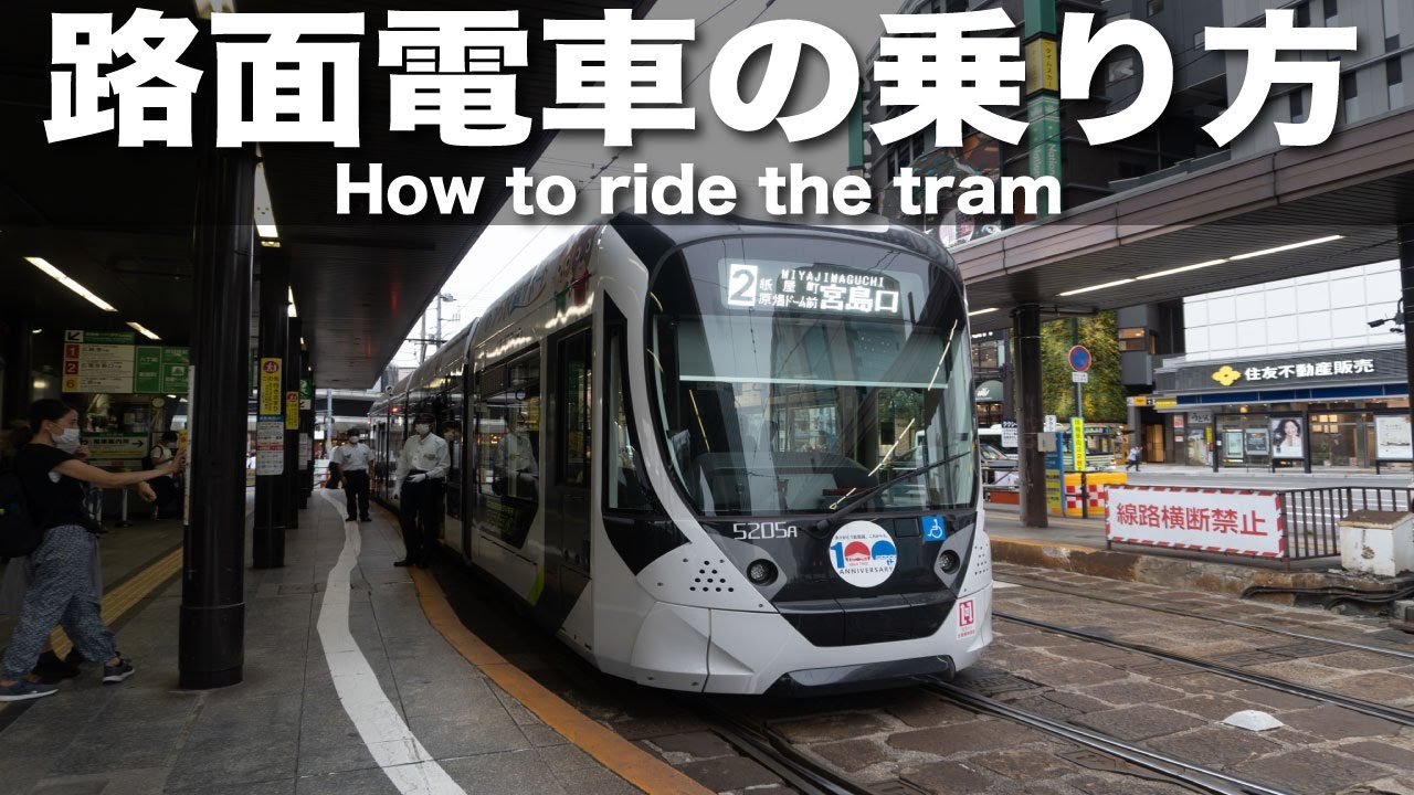【広島】路面電車の乗り方