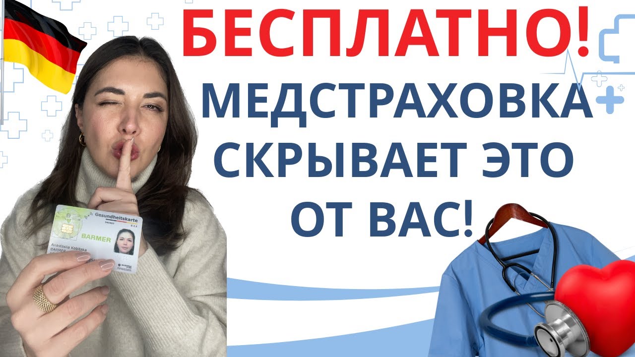 Медицинская страховка в Германии - какие  дополнительные бонусы? Бесплатный спорт и отдых в Германии