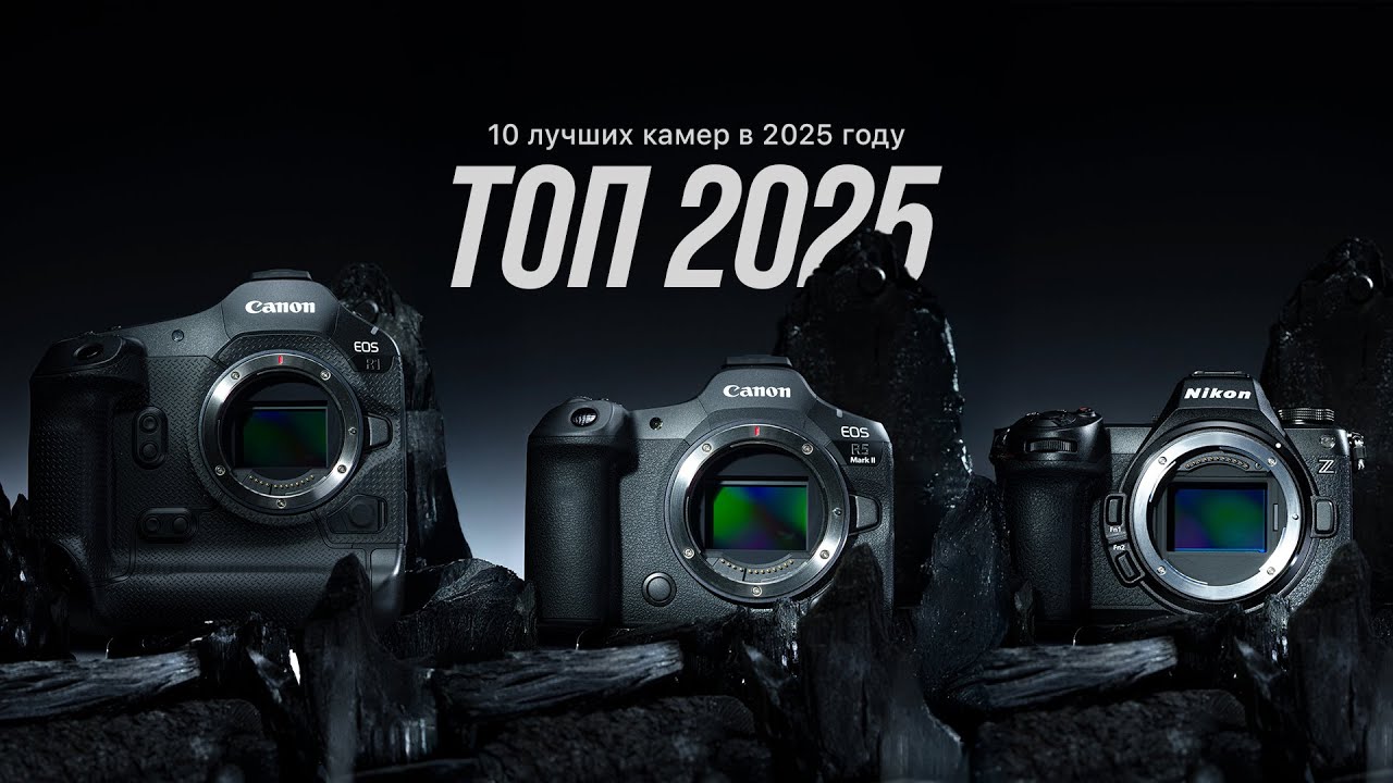 ТОП-10 камер в 2025. Важные новинки от Canon, Nikon, Sony, Fujifilm, Lumix и Leica. Кто круче?