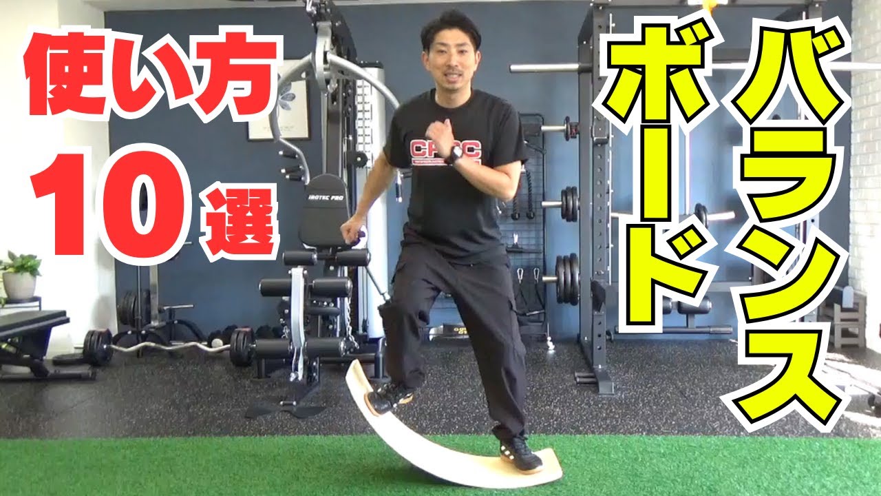 【TVで紹介】バランスボードを使ったエクササイズ10種類