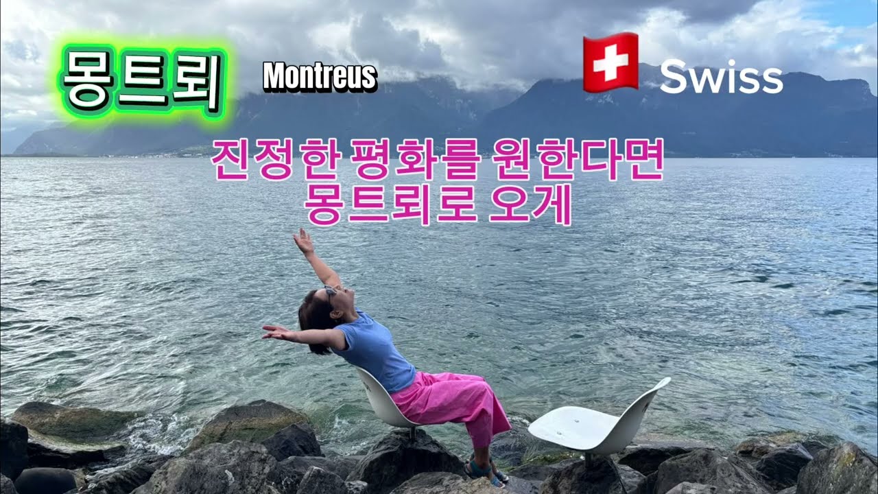 🇨🇭Swiss - 평화를 원한다면 몽트뢰/ 시옹성/퀸스튜디어/브베/로잔지구/포도밭트래킹/르덱