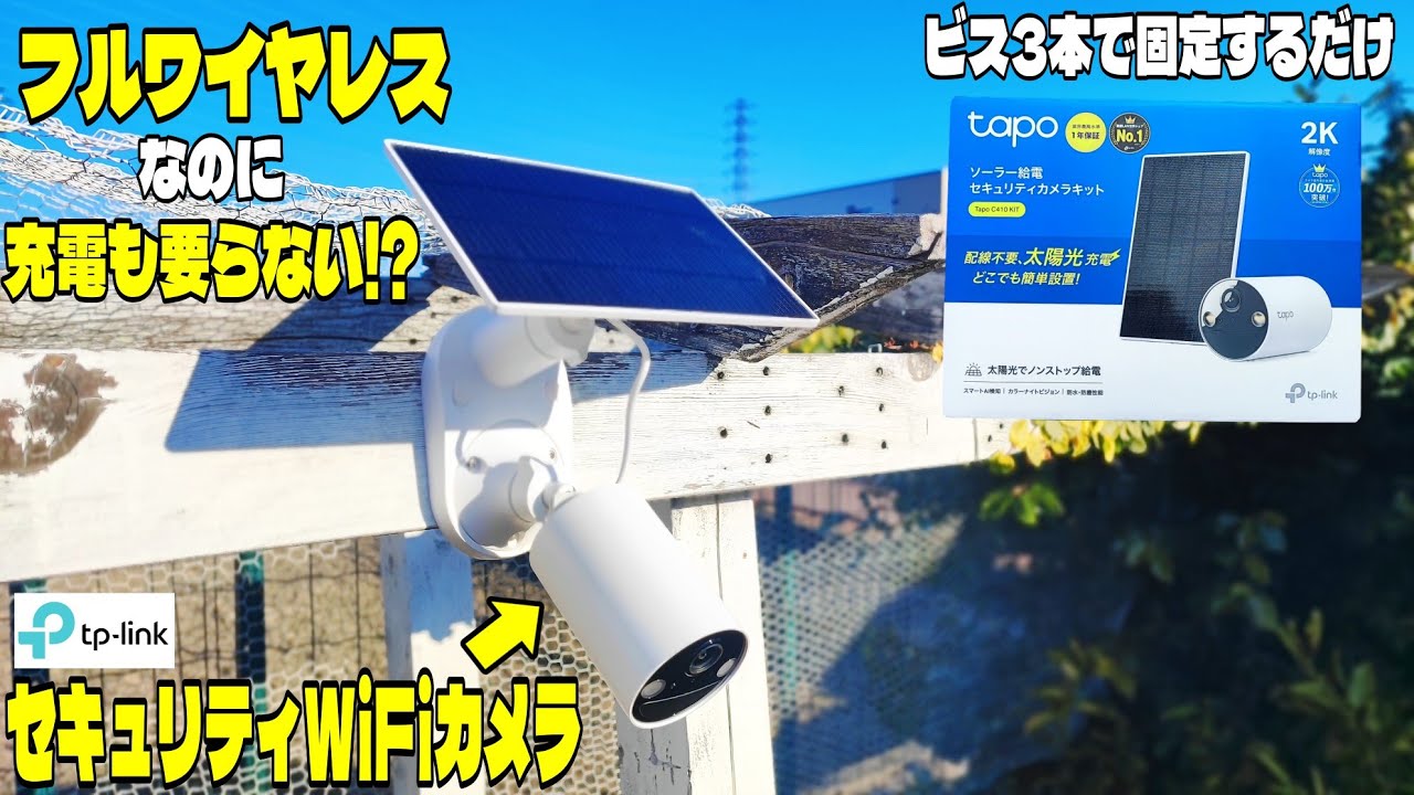 バッテリー式で高性能なのに充電が要らないフルワイヤレスの防犯カメラ Tapo C410KITレビュー！