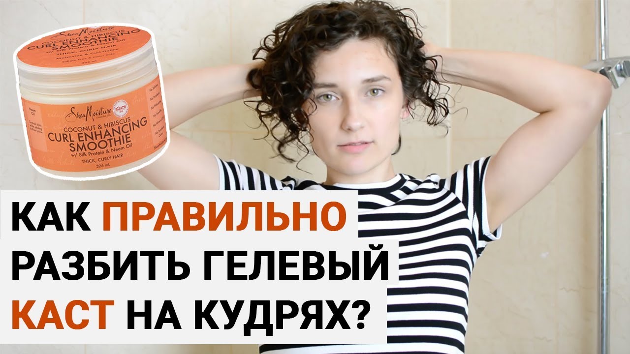 Как правильно разбить каст | ГЕЛЬ НА КУДРЯВЫХ ВОЛОСАХ