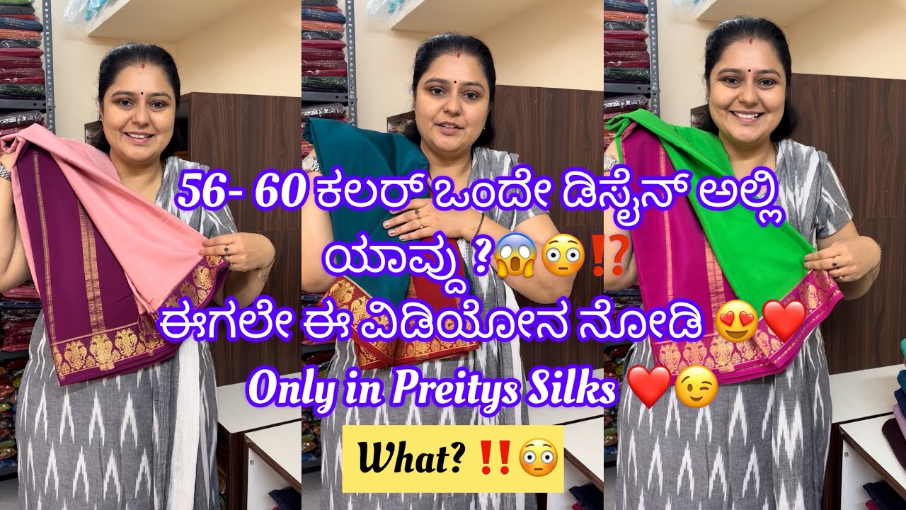 56-60 ಕಲರ್ ಒಂದೇ ಡಿಸೈನ್ ಅಲ್ಲಿ ಯಾವ್ದು ⁉️😳 ಈಗಲೇ ಈ ವಿಡಿಯೋನ ನೋಡಿ 😍😱| 23-12-2025‼️😱