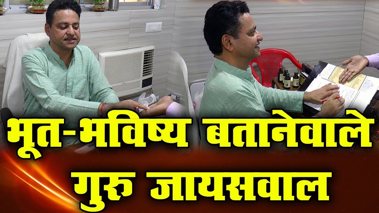 रेखायें देखकर सबकुछ  बता देते हैं गुरूजी | 24 को आयेंगे Patna |