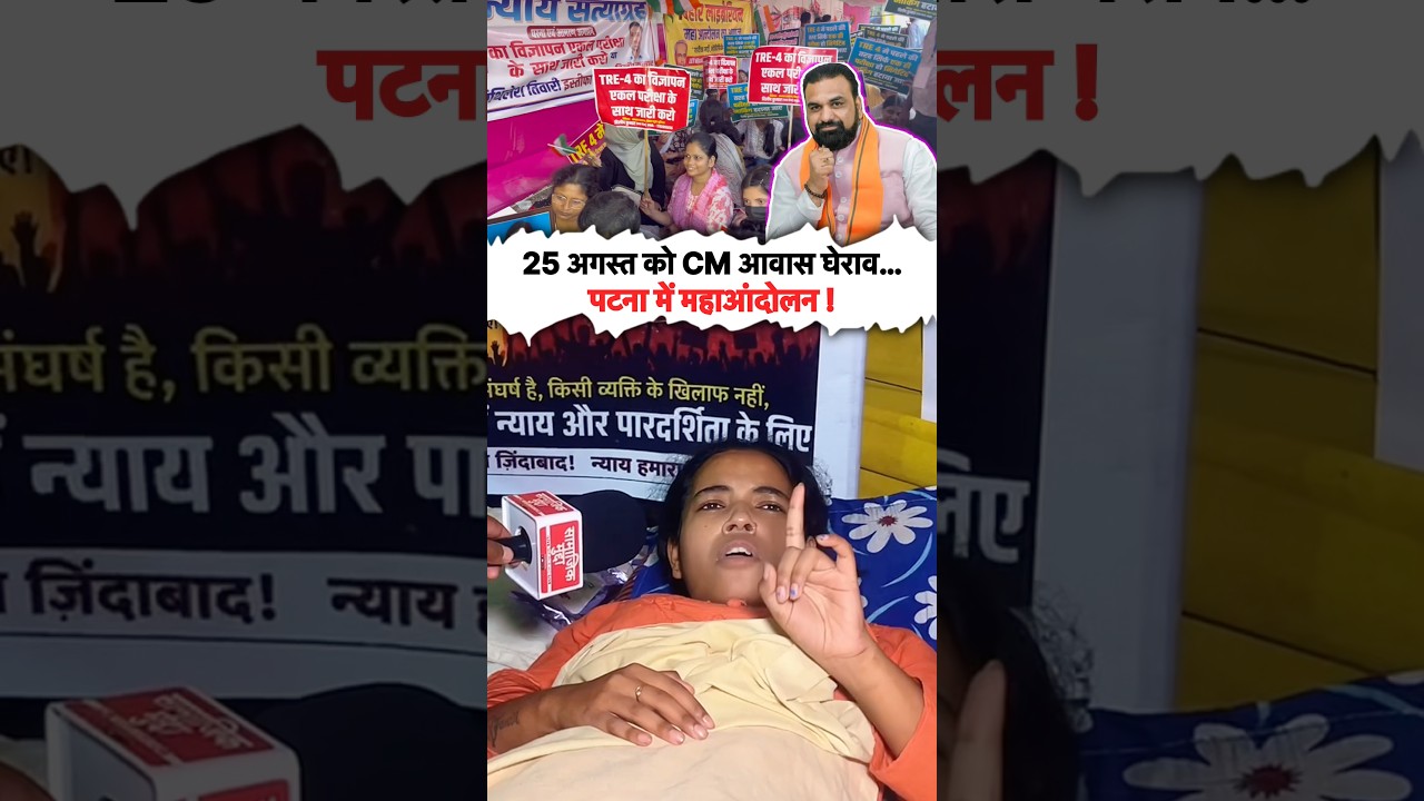 25 अगस्त को CM आवास घेराव&hellip; पटना में महाआंदोलन! #bpsc #bihar #teacher #protest