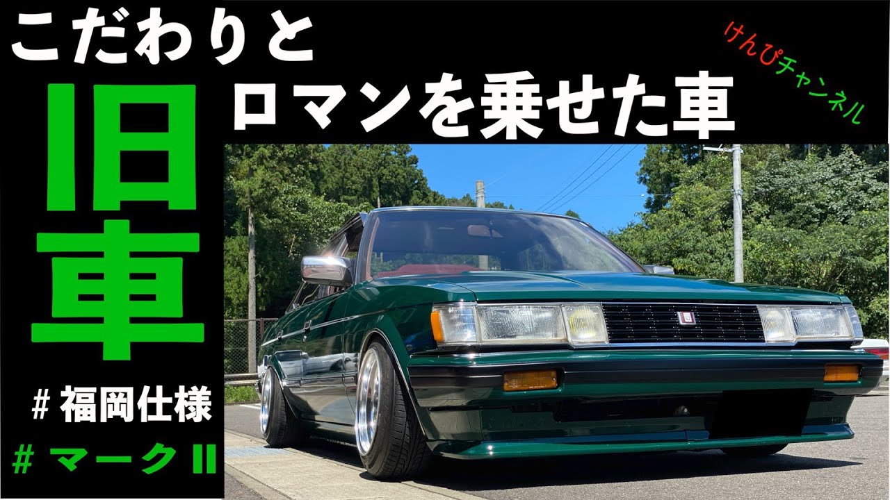 【gx71】こだわりが半端ない！福岡仕様のマーク2！！2020年9月最新版