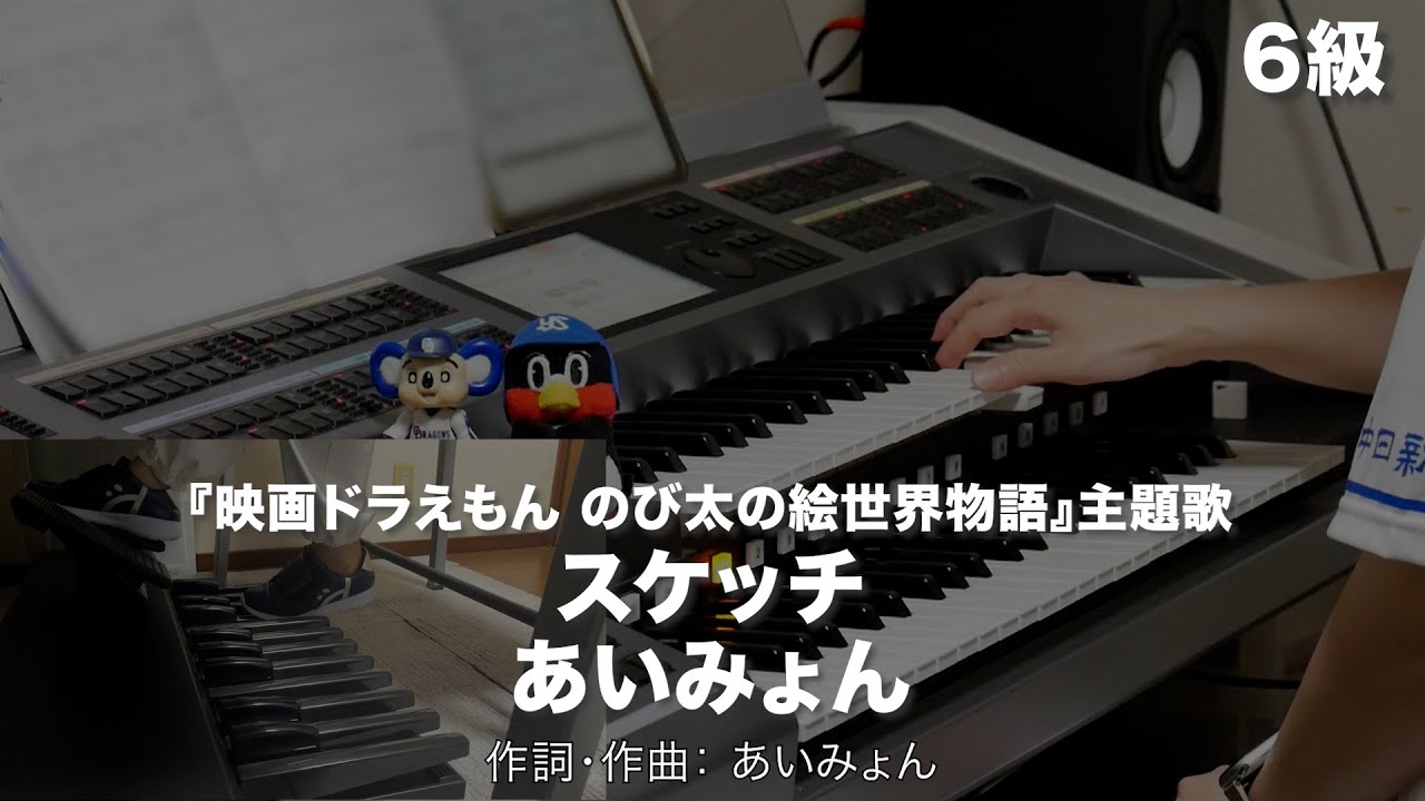 スケッチ/あいみょん ♯2239【20250427】月刊エレクトーン2025年5月号 エレクトーン演奏