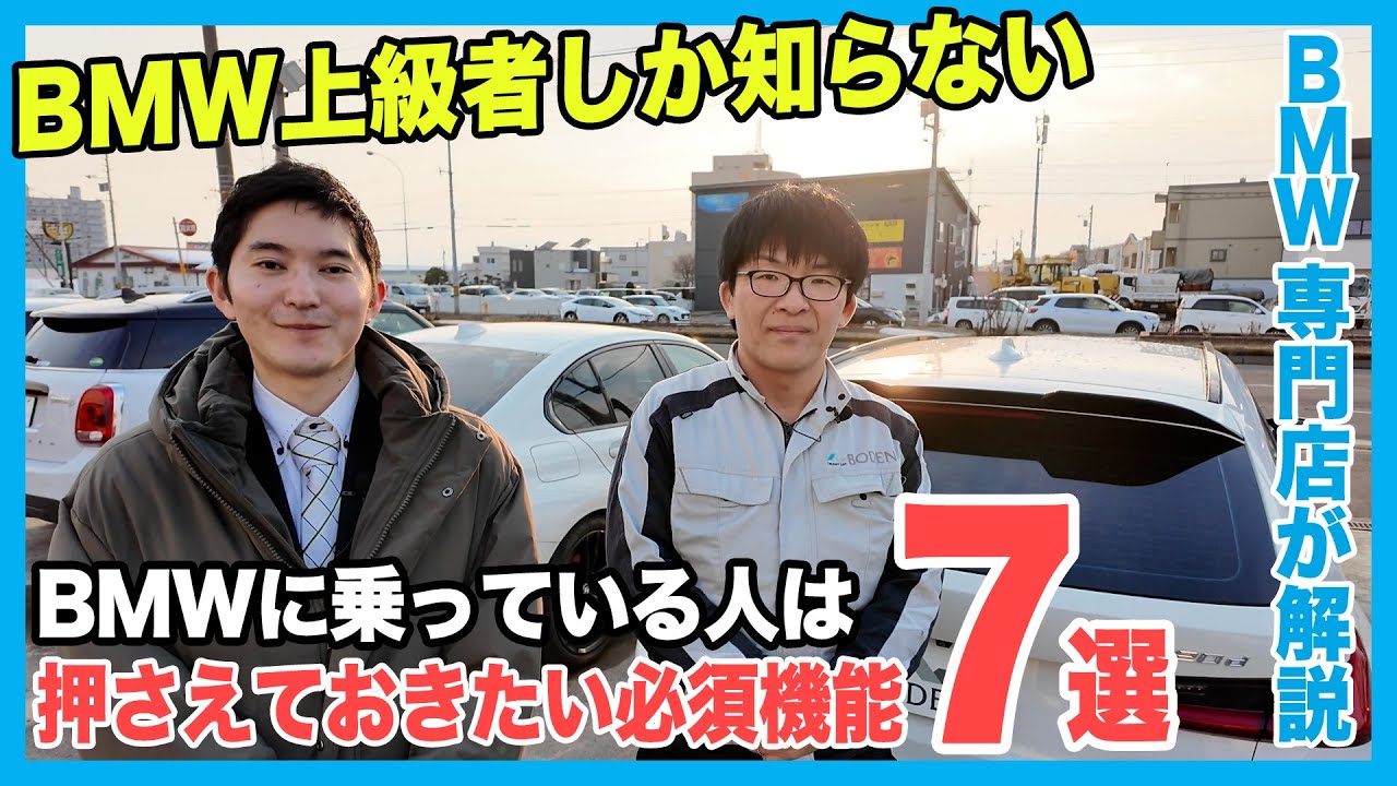 【BMW専門店が解説】2025年最新！BMW上級者しか知らない、押さえておきたい必須機能７選を解説！BMWに乗る方は必見の便利機能です（札幌のBMW中古車ディーラー インポートカーBODEN）