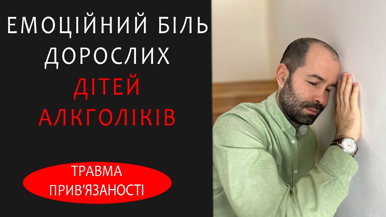 Дорослі діти алкоголіків. Які психологічні проблеми створюють батьки з алкогольною залежністю?