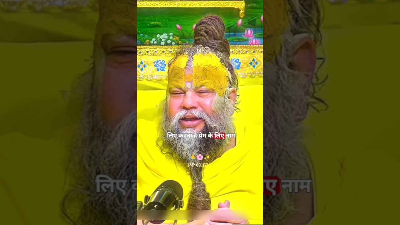 भगवान को नाम जप क्यों करना पड़ता है | #premanandji #motivation #satsang #shorts #yoitubeshorts