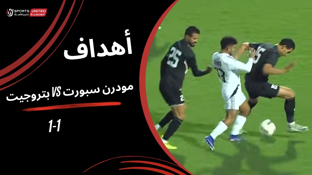 أهداف مباراة مودرن سبورت 1 - 1 بتروجيت (الجولة العشرون) دوري نايل 2025-2026