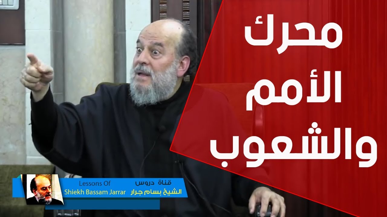 الشيخ بسام جرار | هذا ما يفعله الدين الاسلامي فى الامم العربية وغيرها