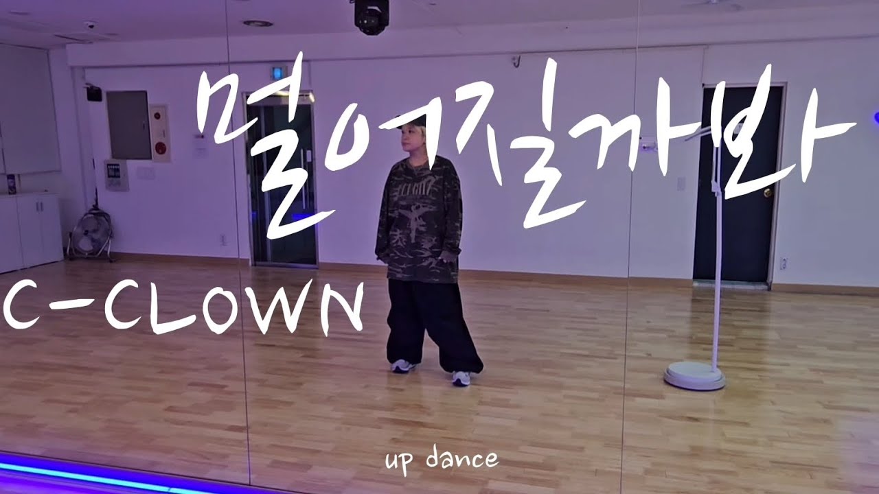 멀어질까봐/C-CLOWN/씨크라운/다이어트댄스/최세진쌤작품/YK dance참고