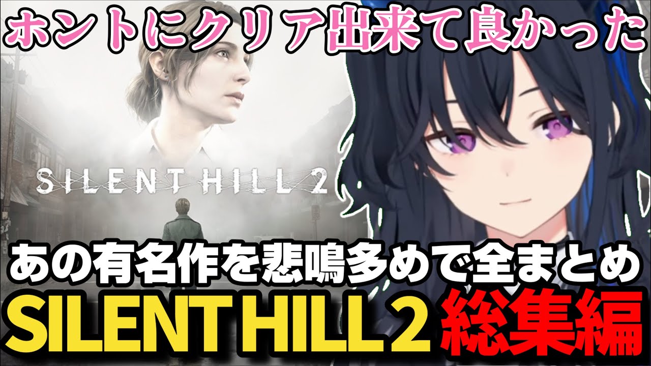 【総集編】SILENT HILL 2をガチ悲鳴多めで駆け抜ける一ノ瀬うるは【一ノ瀬うるは/ぶいすぽ/SILENT HILL 2/切り抜き】