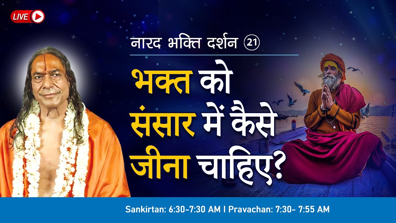 भक्त को संसार में कैसे जीना चाहिए? नारद भक्ति दर्शन - 21/37 (1990)| Jagadguru Shri Kripaluji Maharaj