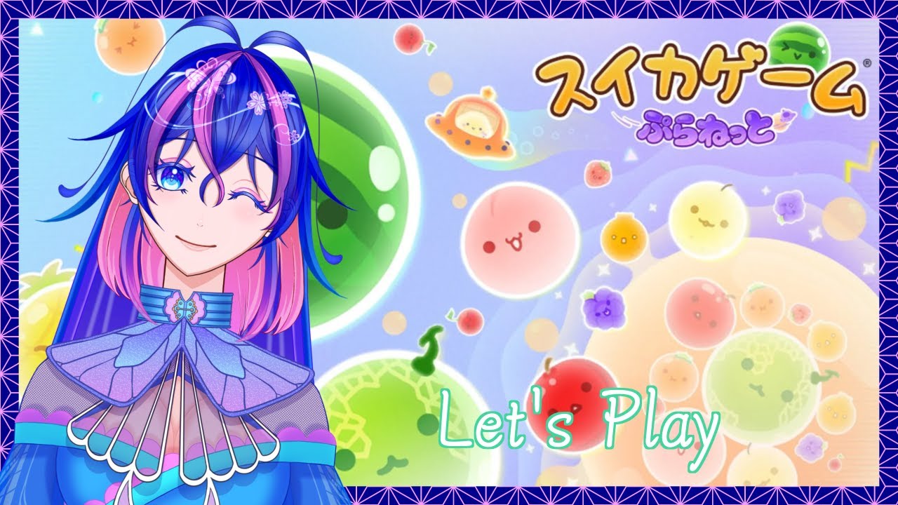 【スイカゲームぷらねっと】可愛い見た目で激ムズ⁉あのゲームの最新作!!