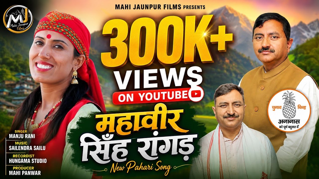 New song 2022 || Mahavir Singh Ranger || Nirdaliy Pratyashi || 14 Dhanolti ||Manju Nautiyal ||M.j.f