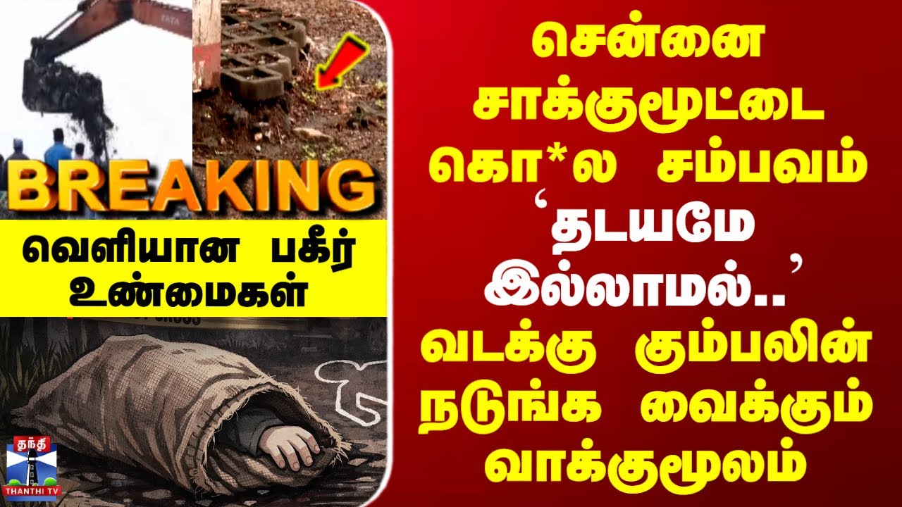 Chennai Gunny Sack Murder | `தடையமே இல்லாமல்..' வெளியான பகீர் உண்மைகள்..வடக்கு கும்பலின் வாக்குமூலம்