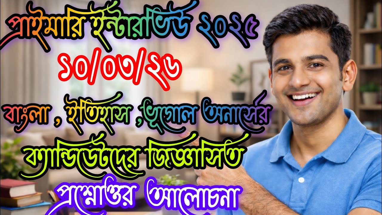 বাংলা, ইতিহাস ,ভূগোল অনার্সের ক্যান্ডিডেটদের জিজ্ঞাসিত প্রশ্নোত্তর আলোচনা।।#primaryinterview2026 