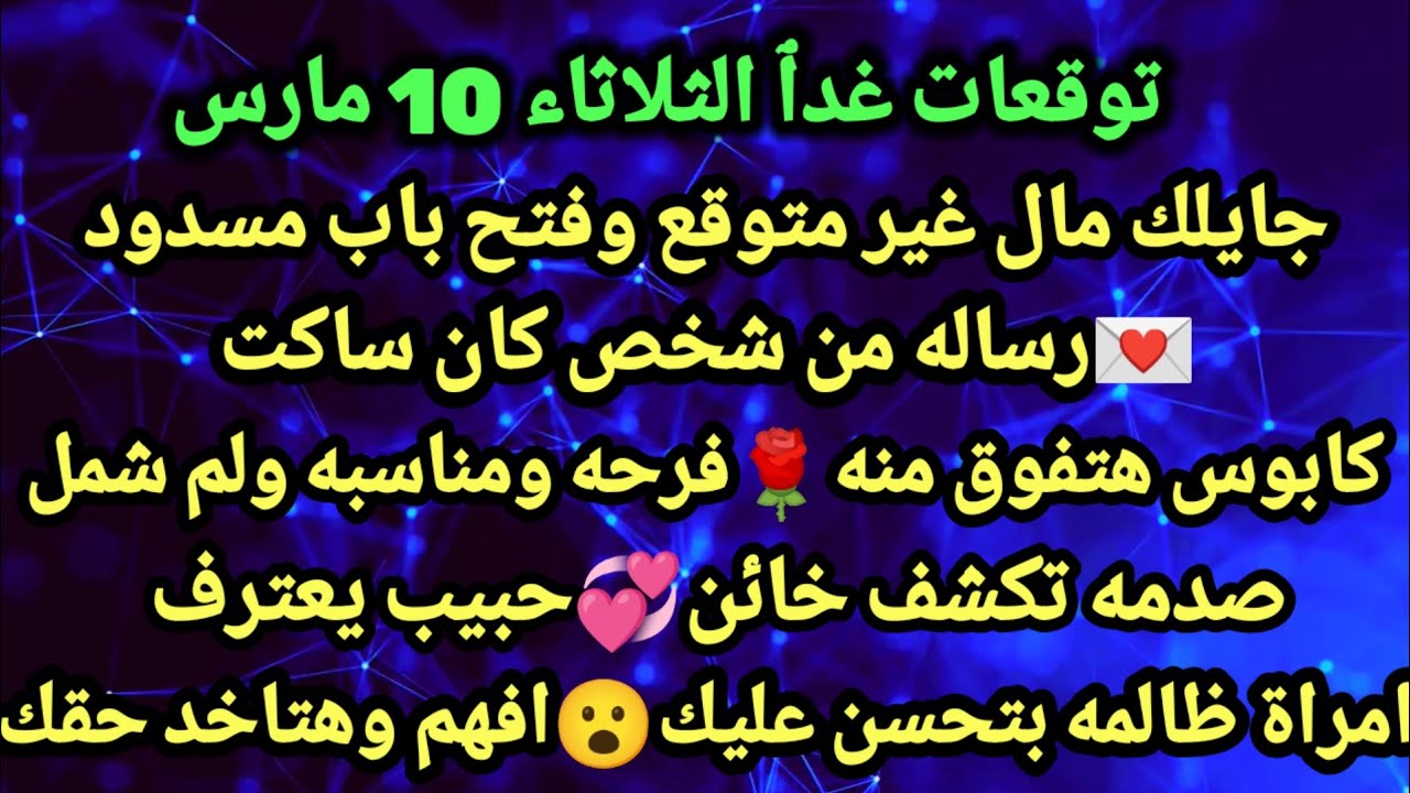 برج الحوت/توقعات يوم الثلاثاء 10 مارس🌴💞جايلك مال غير متوقع وفتح باب مسدود💌رساله من شخص كان#الحوت