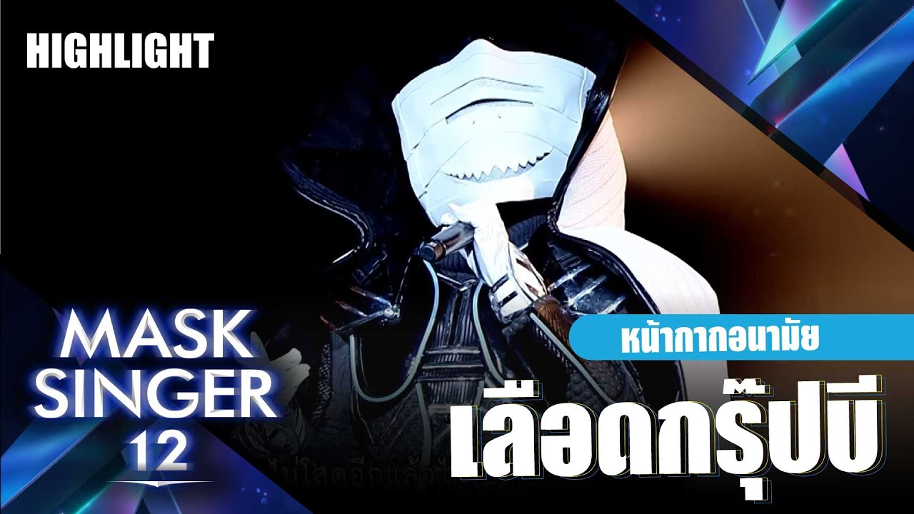 เลือดกรุ๊ปบี (B-blood type) - หน้ากากอนามัย | Mask Singer 12
