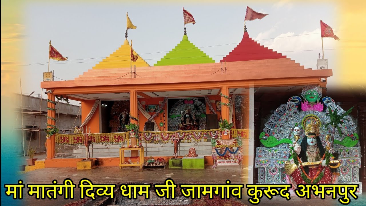 मां मातंगी दिव्य धाम बीरेझर जी जामगांव कुरूद अभनपुर छत्तीसगढ़