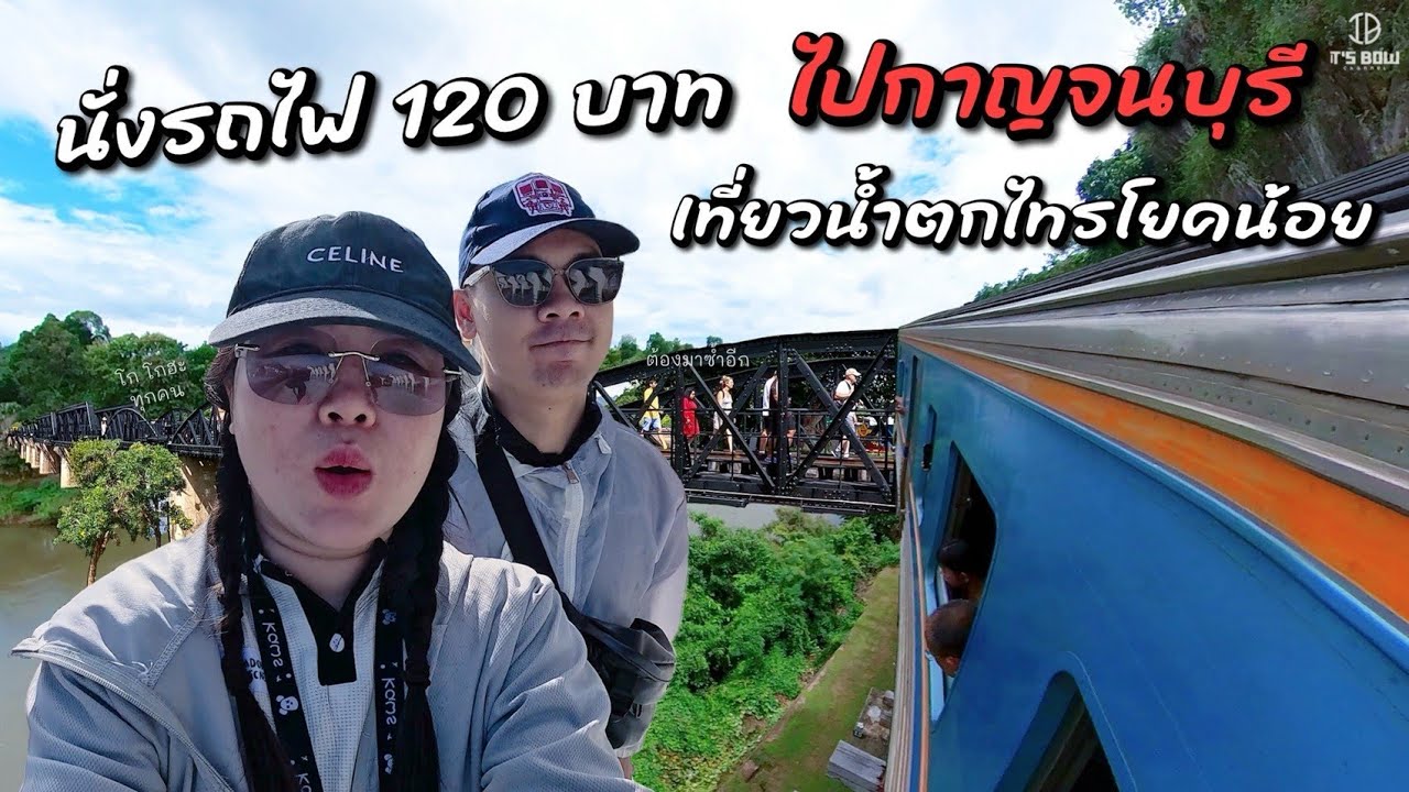 120 บาท คุ้ม!! นั่งรถไฟเที่ยวน้ำตกไทรโยคน้อย | It’s Bow