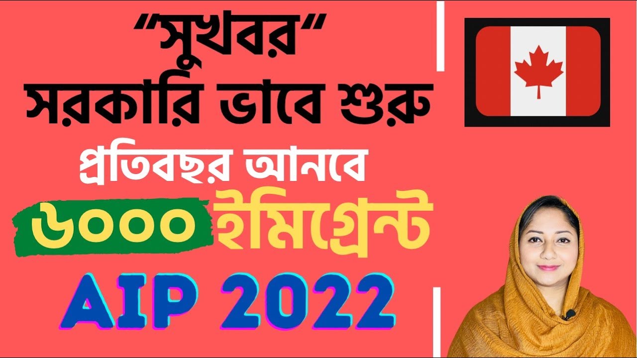 💥সুখবর!💥 সরকারি ভাবে শুরু হচ্ছে নতুন ''Atlantic Immigration Program'' AIP@uscanadavlog #AIPCANADA