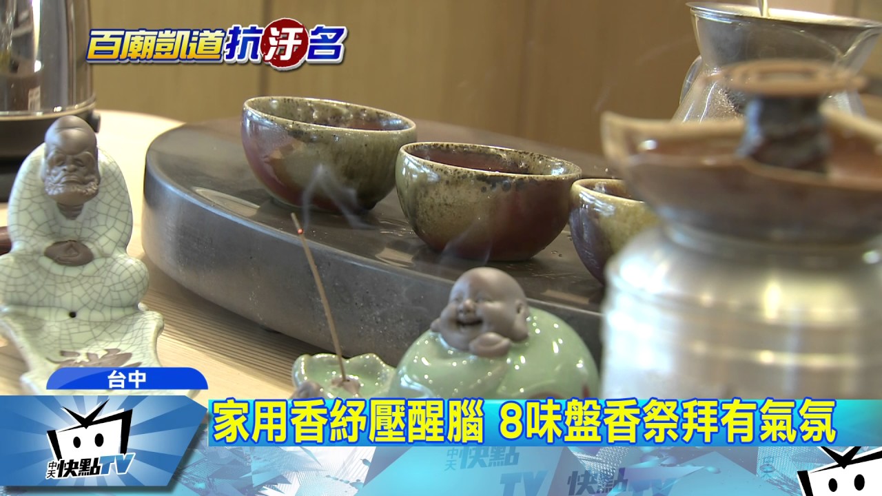 20170702中天新聞　求環保！　線香推無煙香　中藥香提神