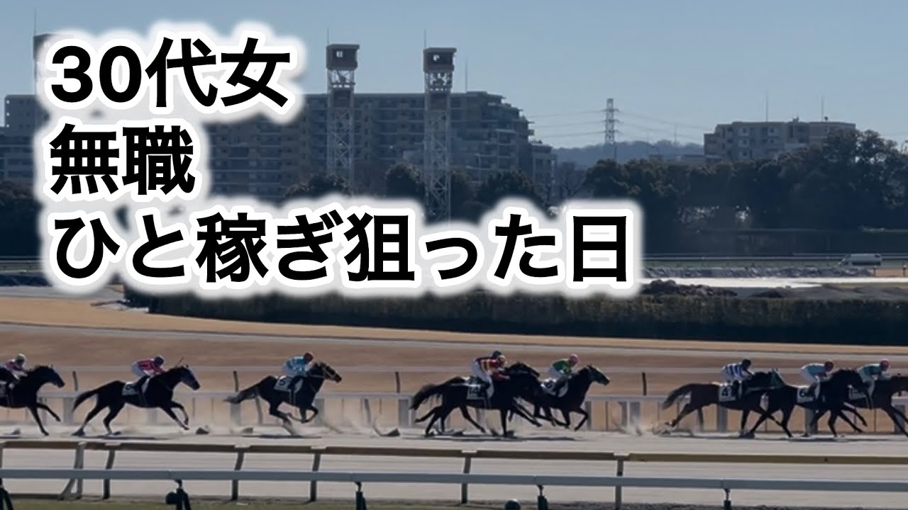 【無職】東京競馬場でひと稼ぎを狙った日