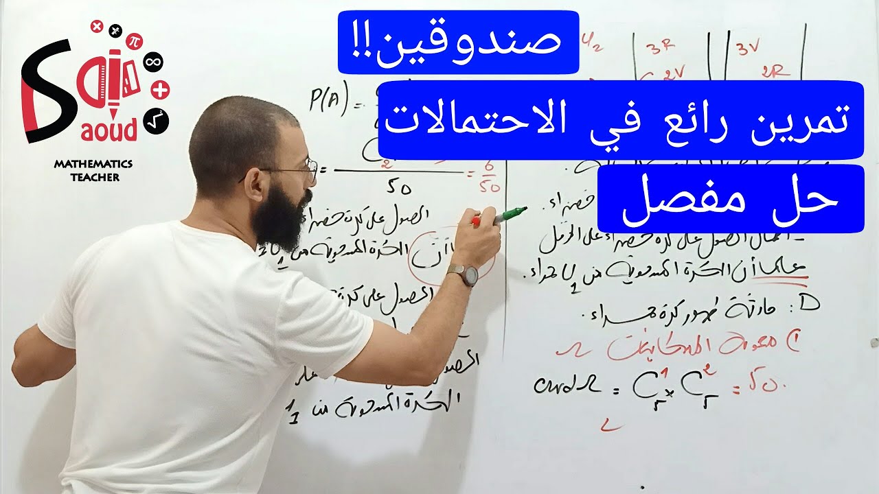 فكرة الصندوقين في الاحتمالات | حل تمرين ممتاز في الاحتمالات | افكار مقترحة و فعالة | فقط لا تفكر