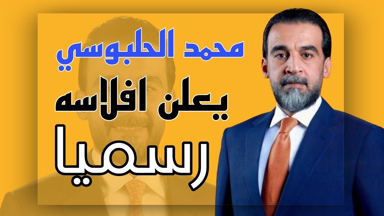 محمد الحلبوسي يعلن افلاسه رسميا