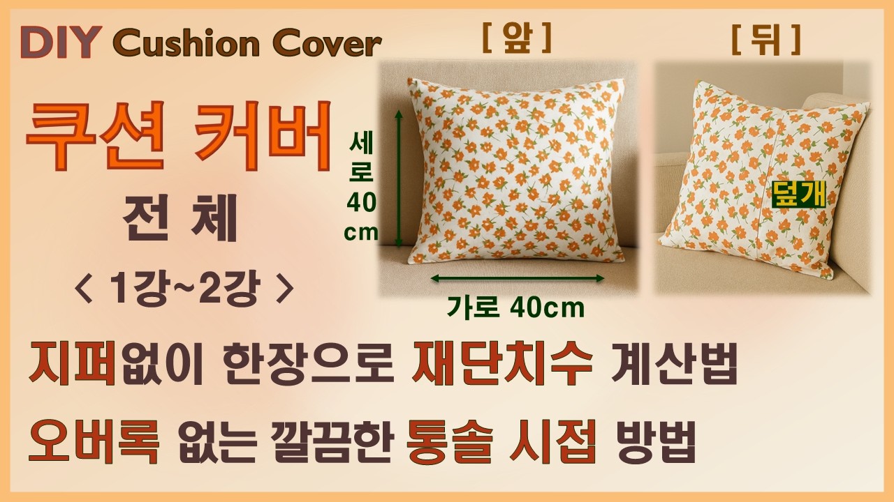 쿠션커버 | 통솔 시접 방법ㆍ지퍼없이 한장으로 재단치수 계산법 | Full lecture Cushion CoverㆍOne piece flat seam without zipper