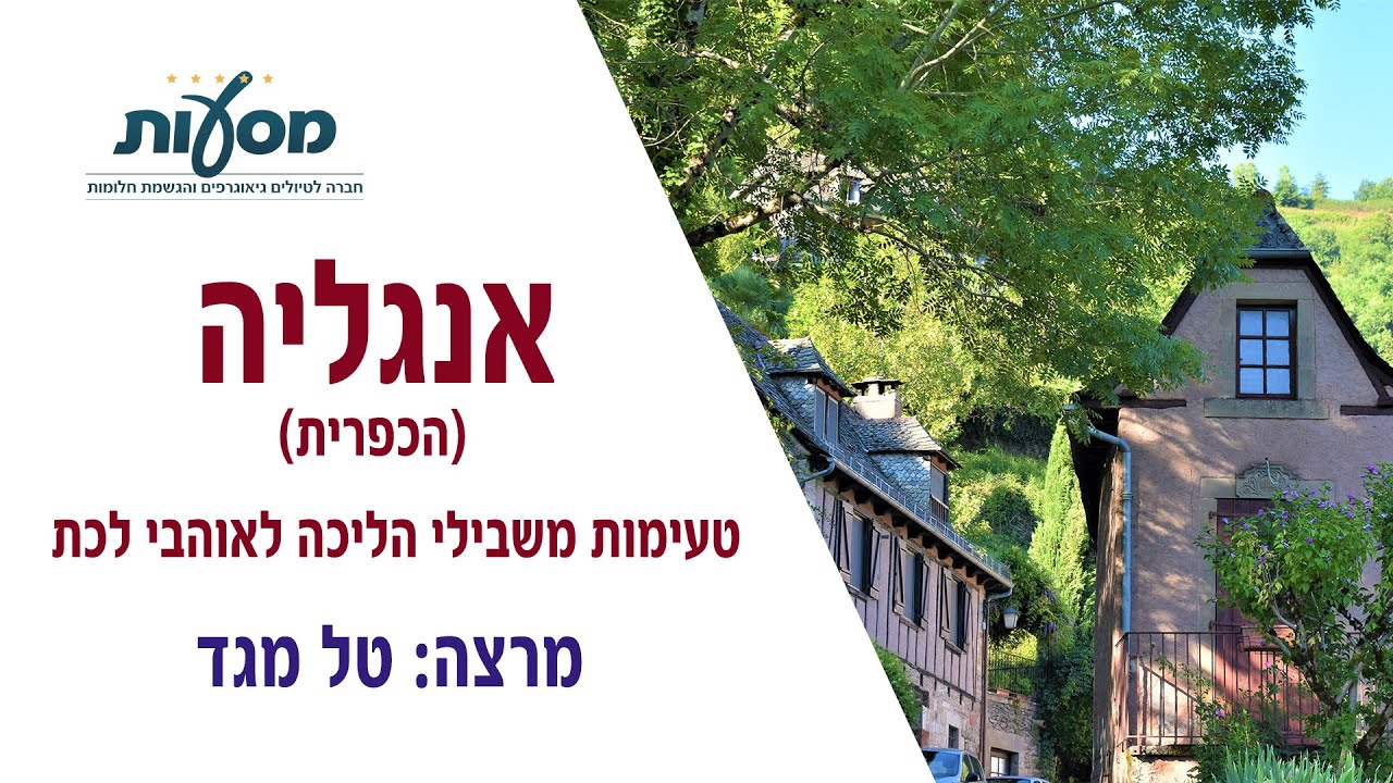 טיול מאורגן לאוהבי לכת באנגליה | מסעות