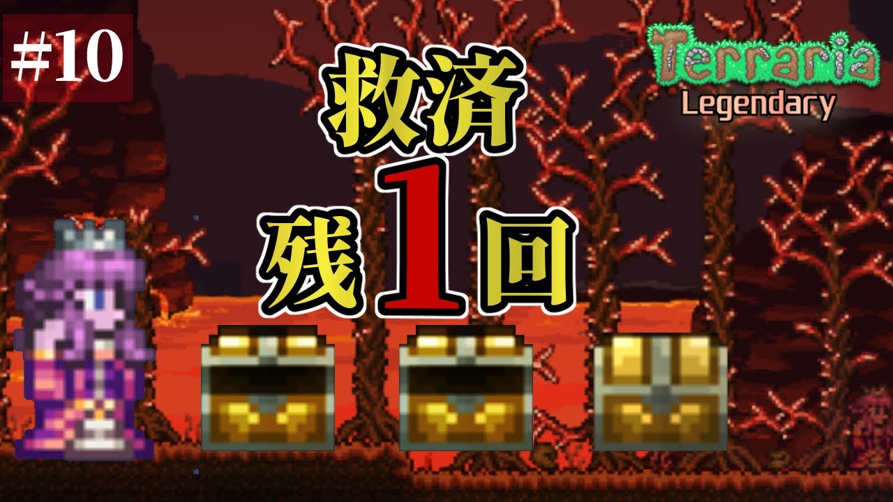 【テラリア レジェンダリー】ある意味脳トレ^^｜救済は3回だけ ＃10