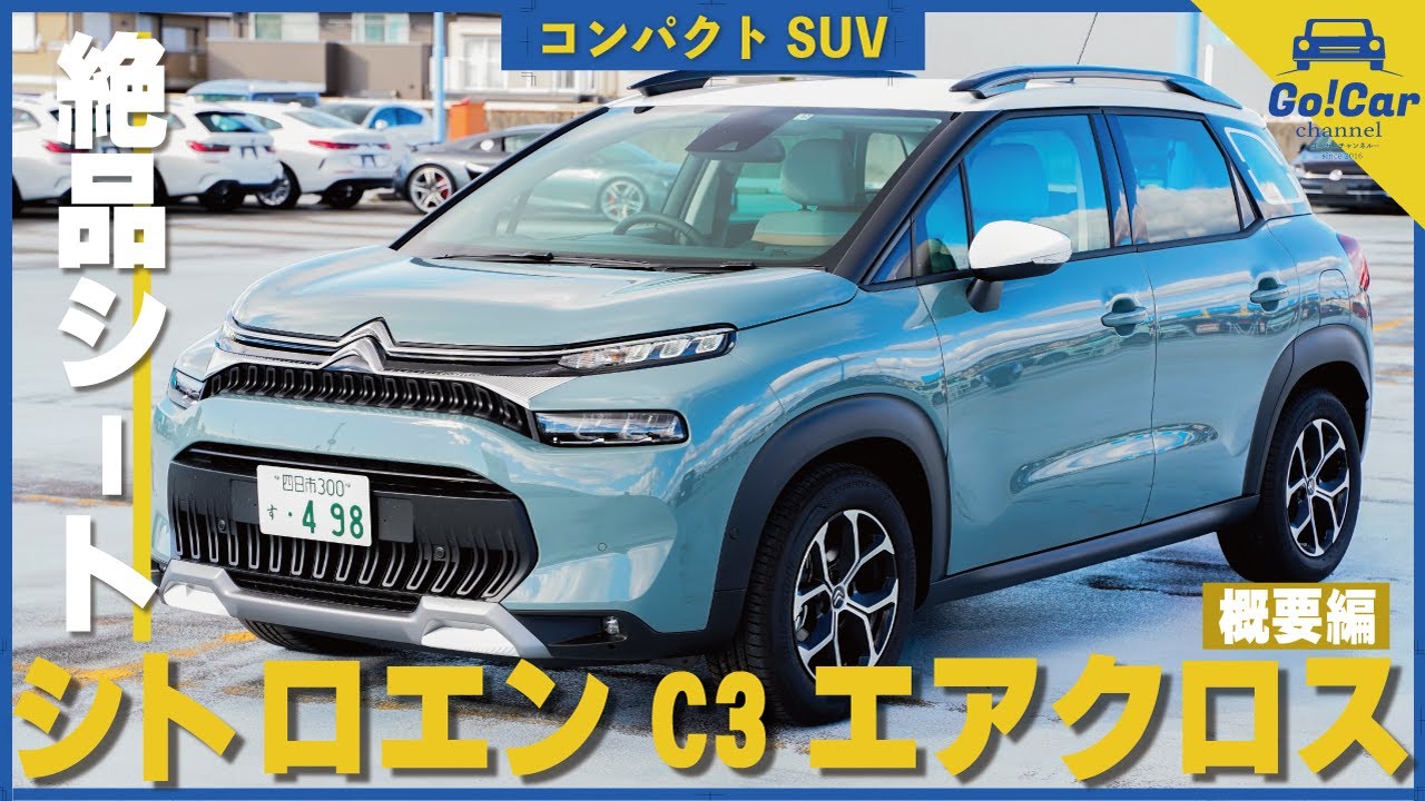 【絶品シート 座面幅32cm】シトロエン Ｃ３エアクロスＳＵＶ　車両解説概要編　CITROEN C3 AIRCROSS