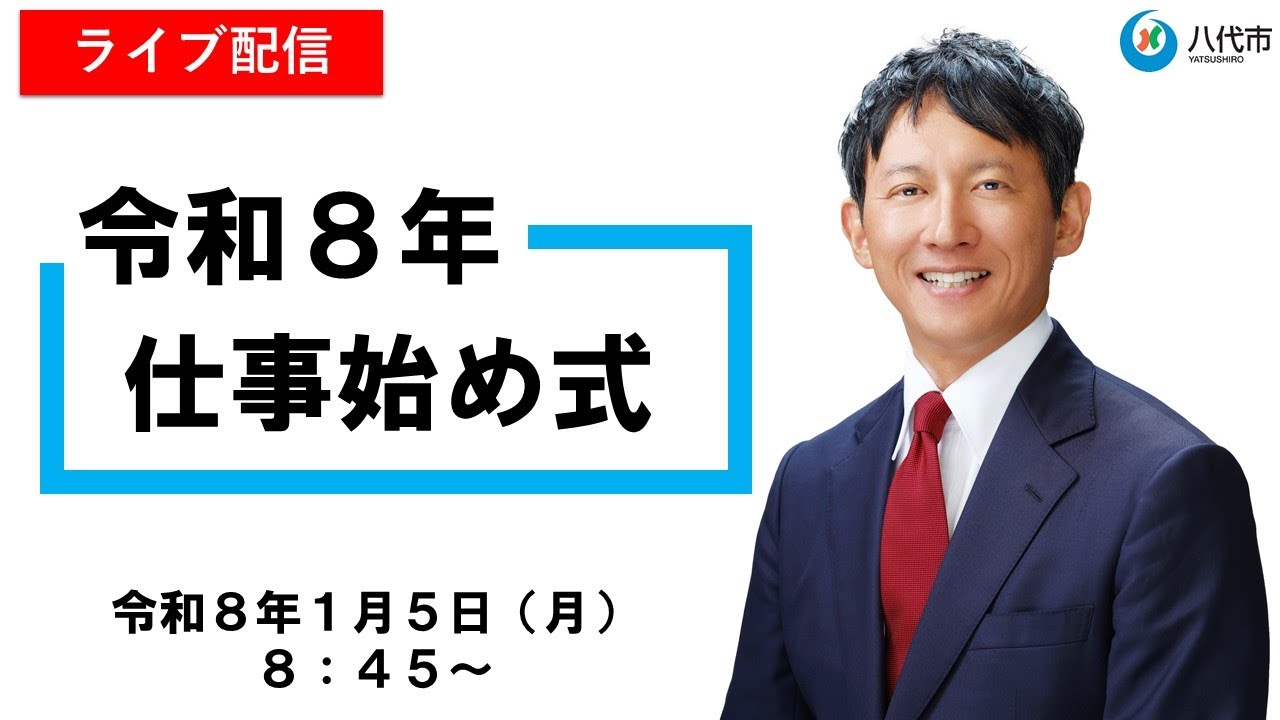 令和8年仕事始め式　ライブ配信