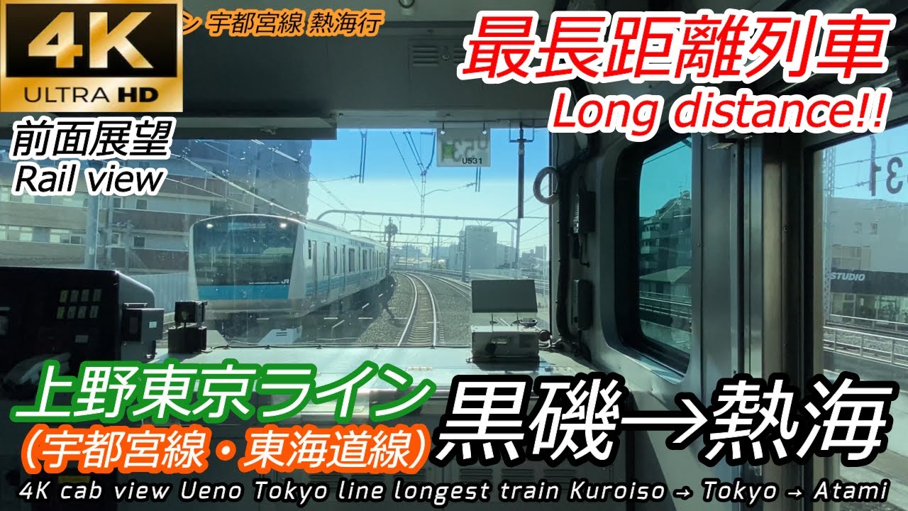 【4K60fps前面展望】上野東京ライン最長列車 黒磯→熱海 (宇都宮線・東海道線) 4K Rail View Ueno Tokyo line longest train E231系