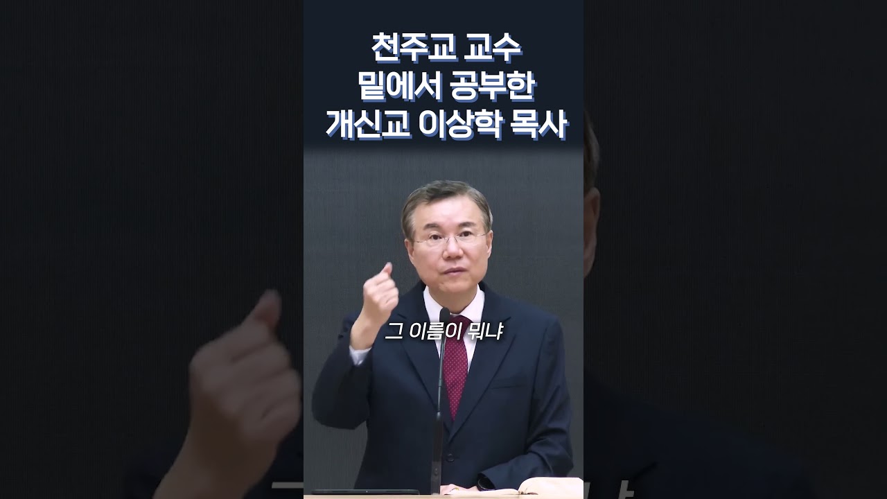 천주교 예수회 교수 밑에서 공부한 개신교 이상학 목사, 한풀이 구원 | 정동수 목사