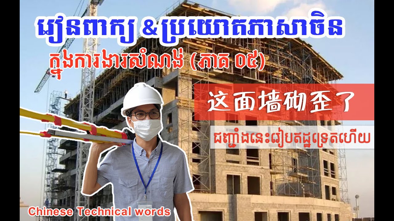 មេរៀនទី 05: 这面墙砌歪了 | ជញ្ជាំងនេះរៀបឥដ្ឋទ្រេតហើយ