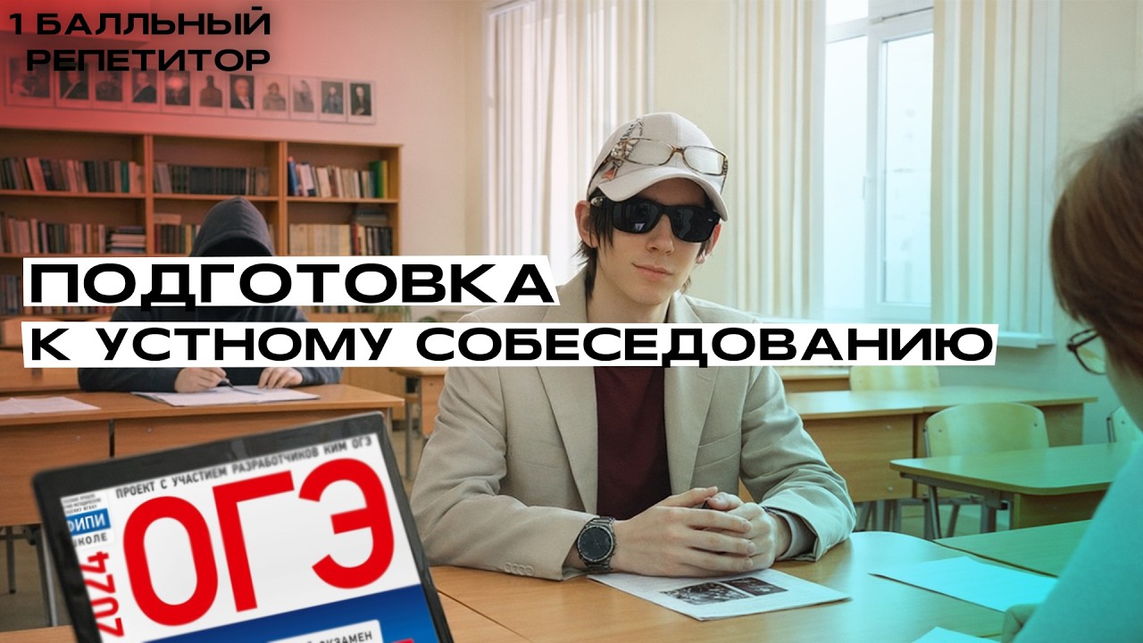 СЛИВ ПЕРЕСДАЧИ УСТНОГО СОБЕСЕДОВАНИЯ | ОДНОБАЛЬНЫЙ РЕПЕТИТОР 2026
