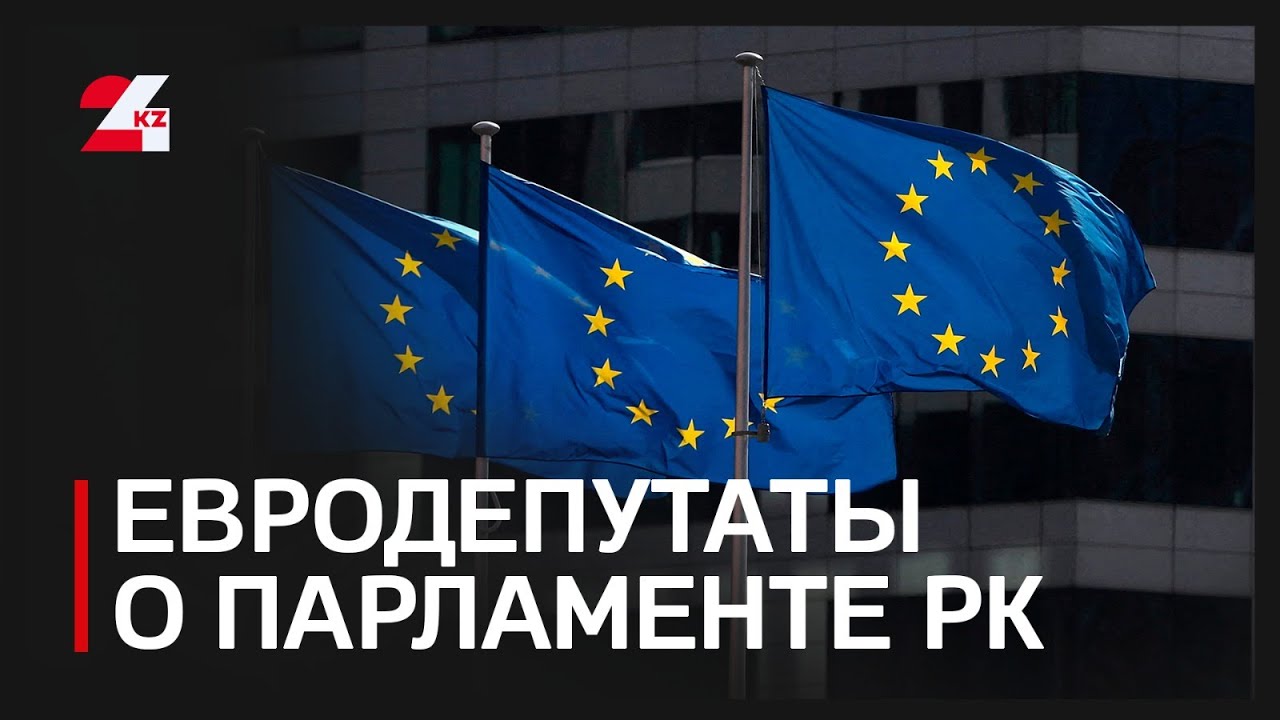 Евродепутаты о реформе парламента в Казахстане