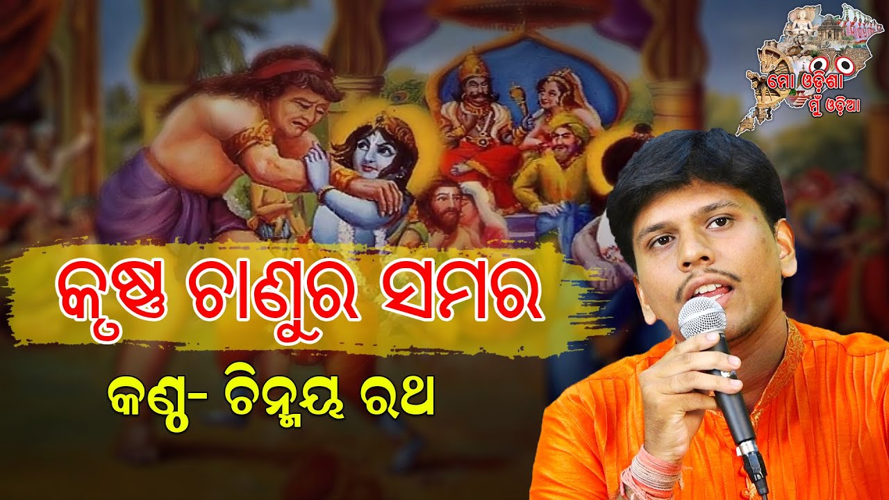 Mathura Mangala |Bhakta Charan Das କୃଷ୍ଣ ଚାଣୁର ସମର //Krushna Chanura /Chhanda //Chinmaya Ratha /