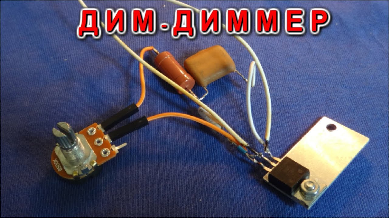 ТИРИСТОРНЫЙ ДИММЕР ДЛЯ ЛАМПОЧКИ - По очень Простой схеме