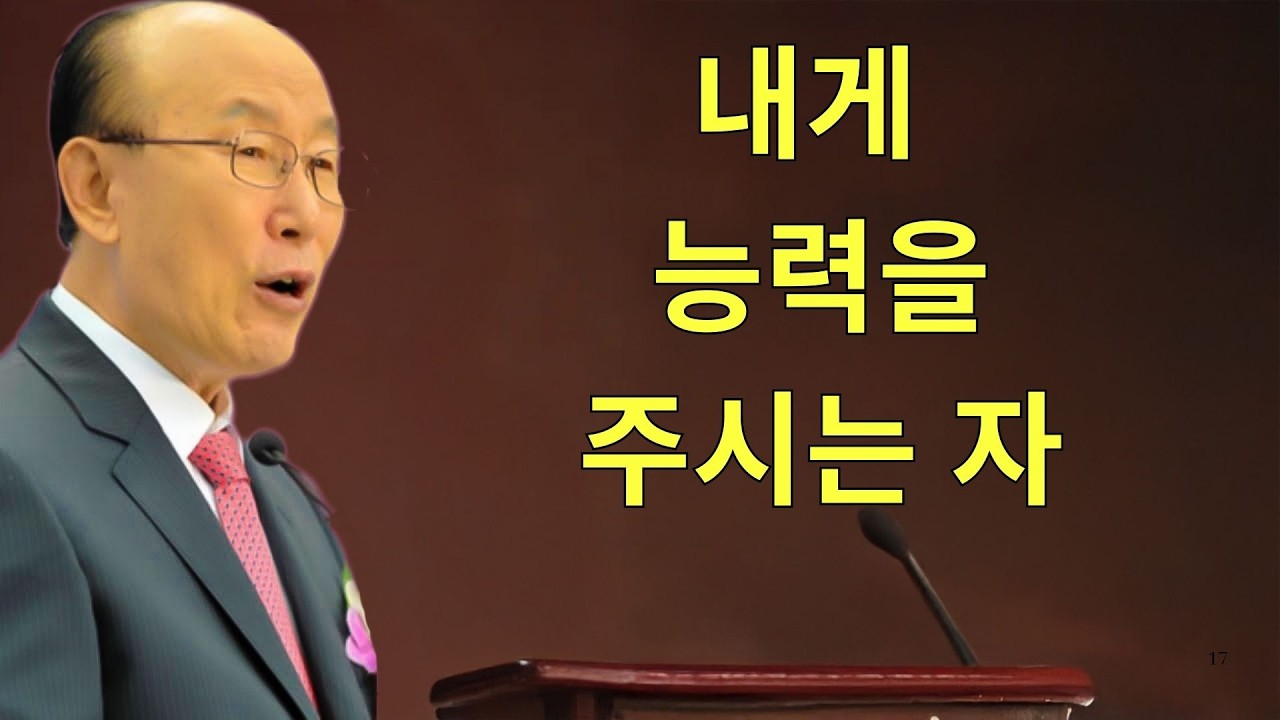 조용기목사님설교 | 하나님의 능력으로 살면 어떤 일이 일어날까… 함께 살리신다는 놀라운 약속